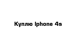 Куплю Iphone 4s